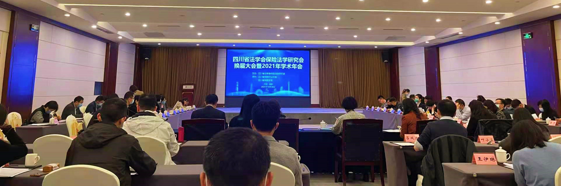 四川省法学会保险法学研究会换届大会暨2021年学术年会成功举办