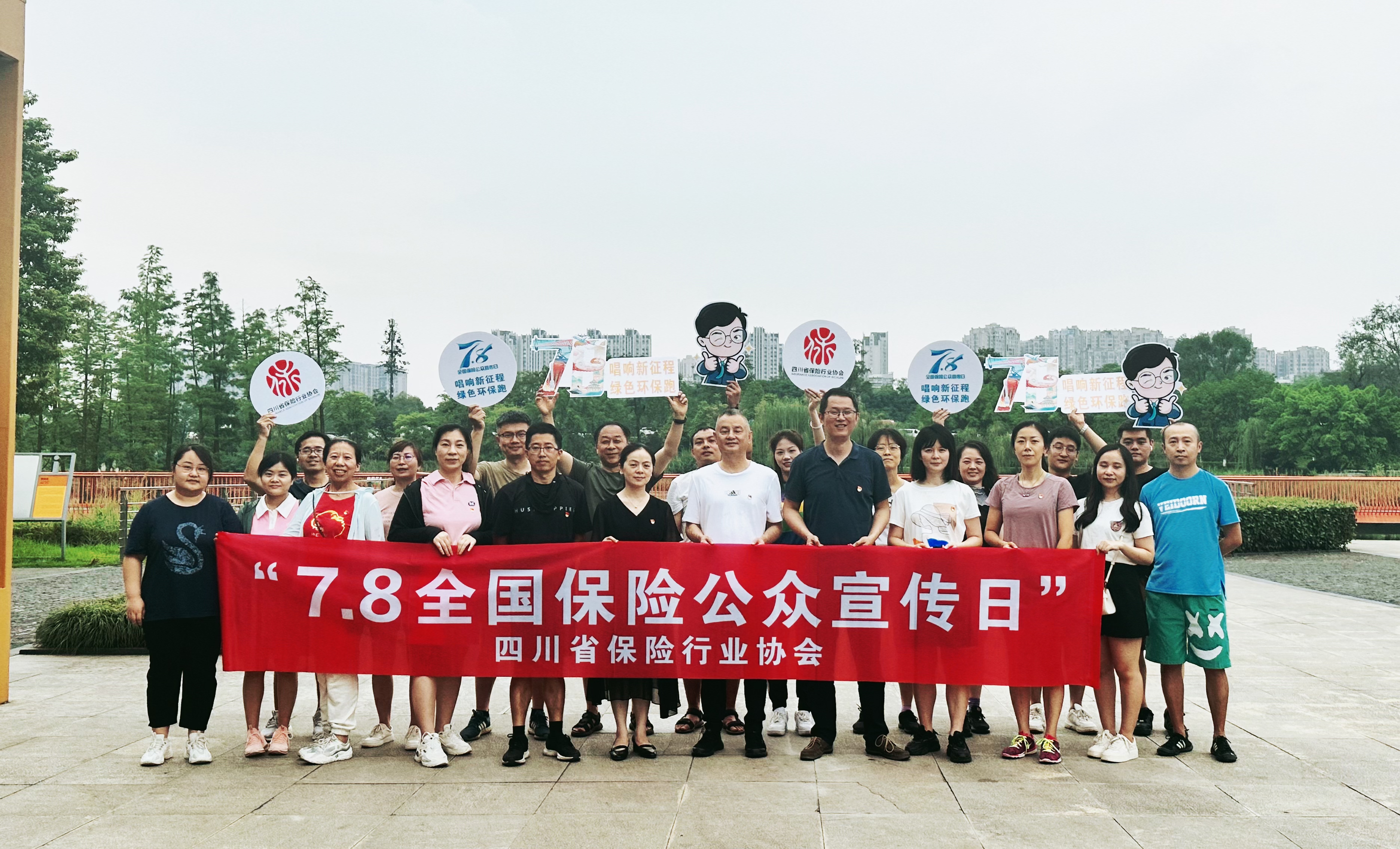 四川省保险行业协会组织开展“唱响新征程 绿色环保跑”活动