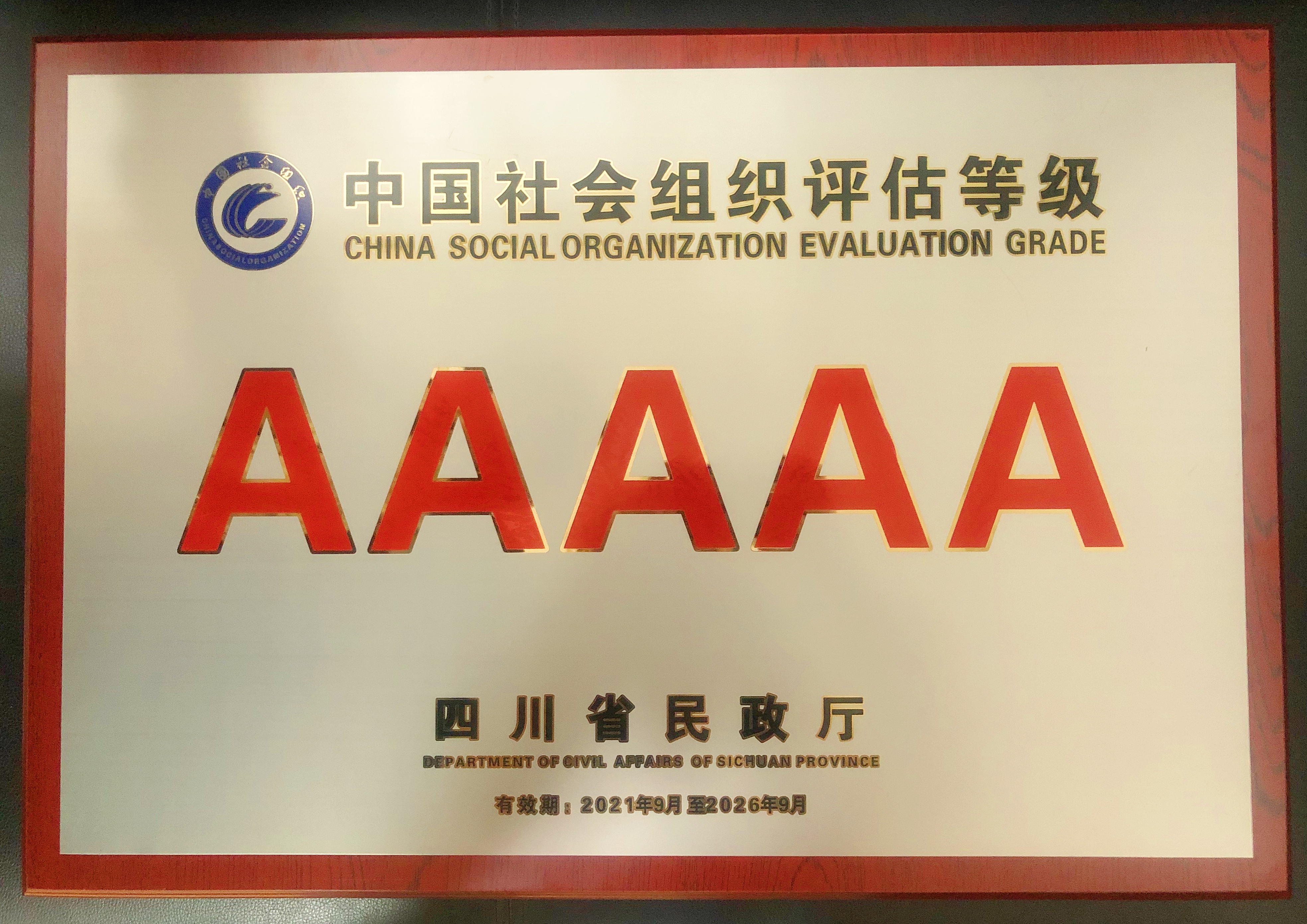四川省保险行业协会再次获评5A级全省性社会组织